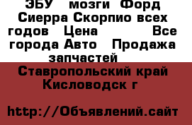 ЭБУ ( мозги) Форд Сиерра Скорпио всех годов › Цена ­ 2 000 - Все города Авто » Продажа запчастей   . Ставропольский край,Кисловодск г.